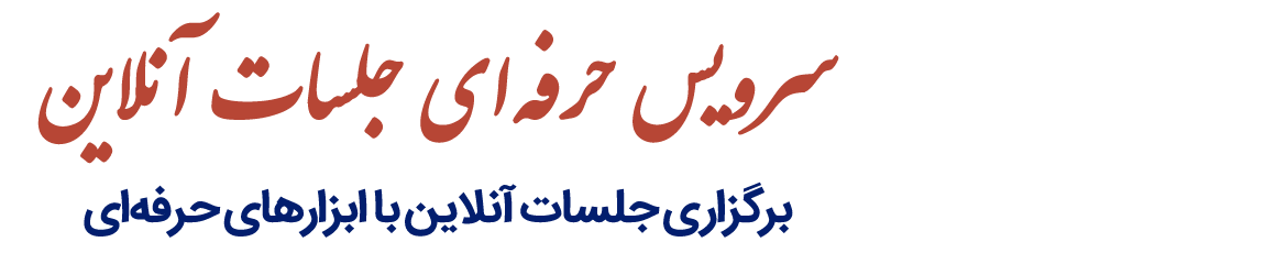 سرویس حرفه ای جلسات آنلاین 
